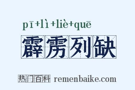 霹雳列缺是什么意思的图片